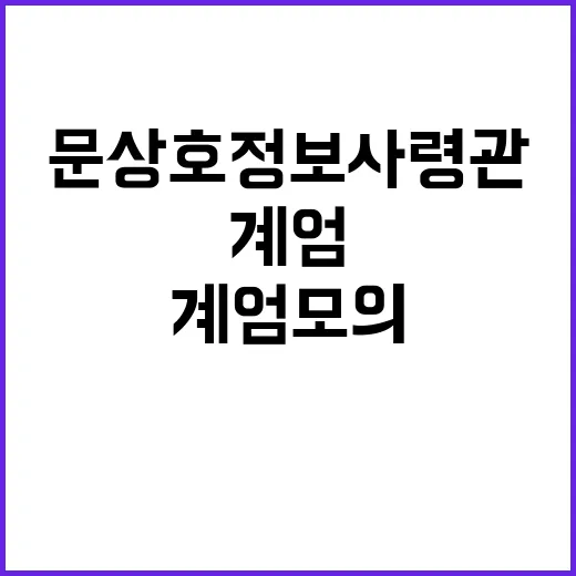 계엄모의 문상호 정보사령관 오늘 구속 소식!