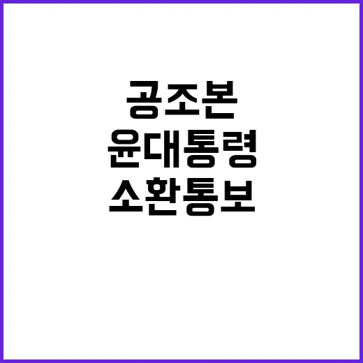 공조본 윤 대통령 …