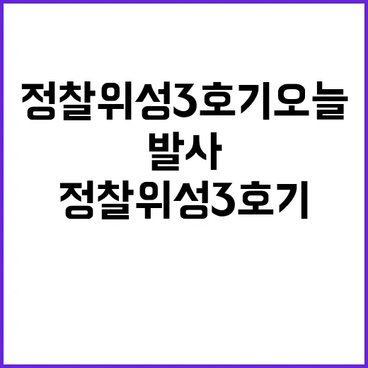 정찰위성 3호기 오늘 발사 소식에 관심 집중!