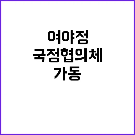 국정협의체 여야정 합의로 가동 임박!