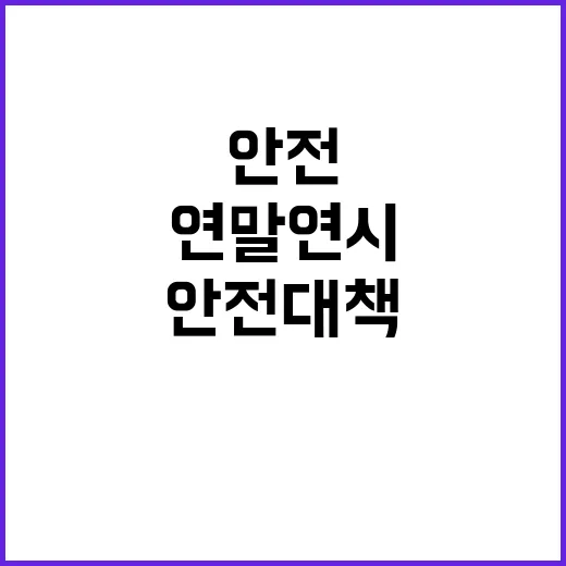 위험요소 제거 연말…