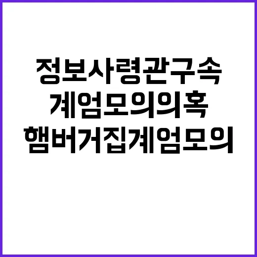 정보사령관 구속 햄버거집 계엄 모의 의혹 발생!