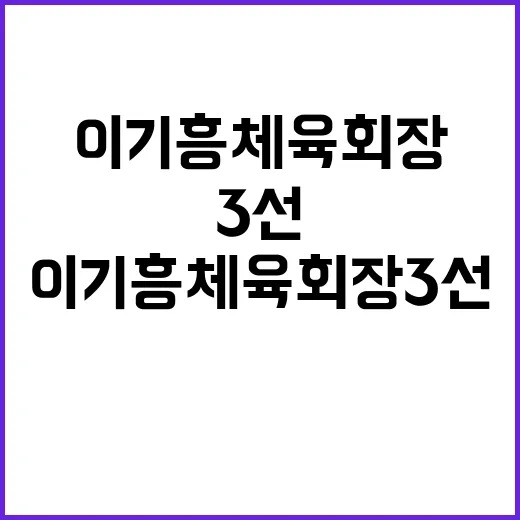 이기흥 체육회장 3…