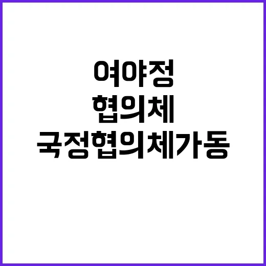 국정협의체 가동 여야정 협력 기대감 상승!