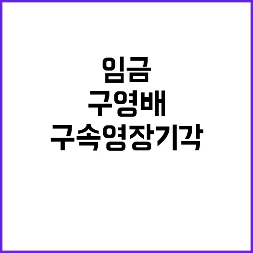 구영배 구속영장 기…