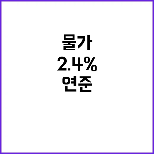 물가 상승 2.4% 연준 금리인하 지연 소식!