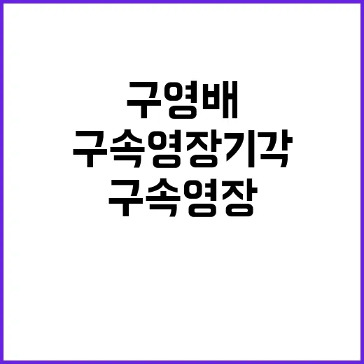 구영배 또 구속영장 기각! 미지급 임금 진실은?