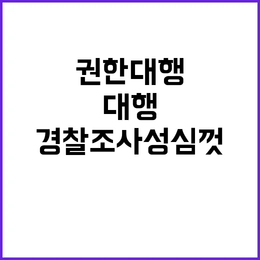 권한대행 경찰 조사 성심껏 임하겠다 선언!