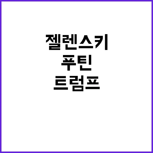 트럼프의 러브콜 푸…