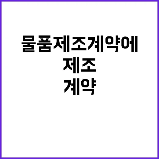 물가조정제 국가계약…