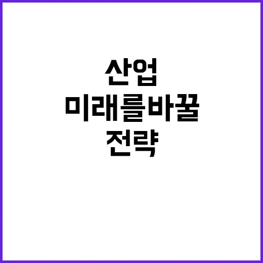 전략산업 성장 미래…