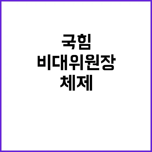 국힘 비대위원장과 …