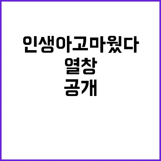 ‘인생아 고마웠다’…