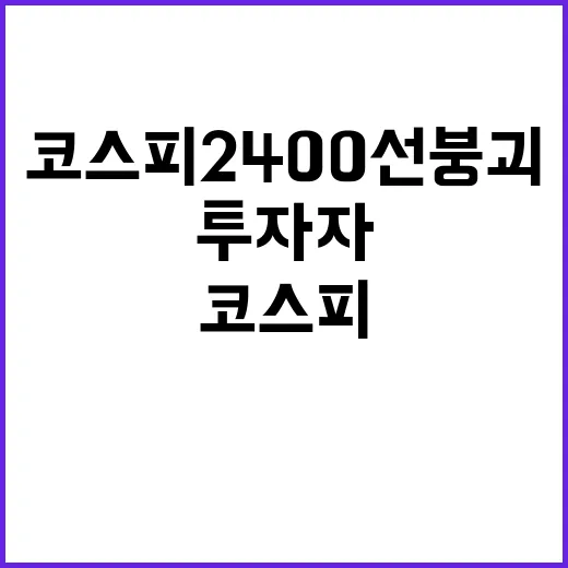 코스피 2400선 …