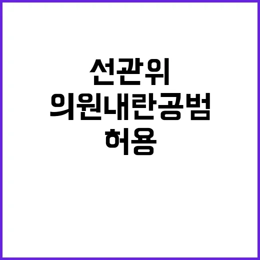 선관위 여당 의원 …