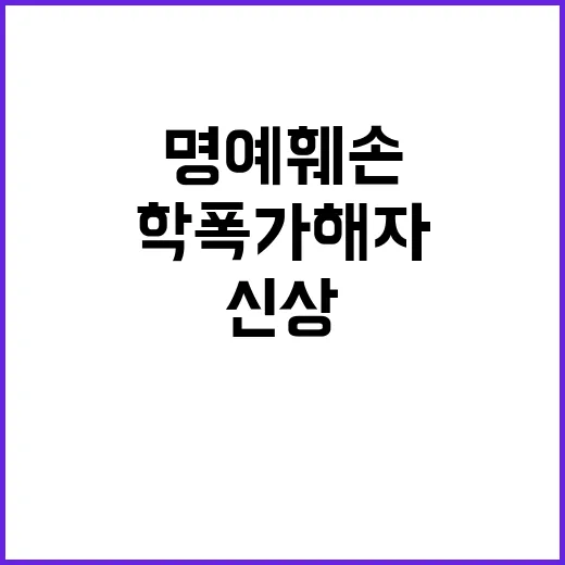 명예훼손 무죄 아들…