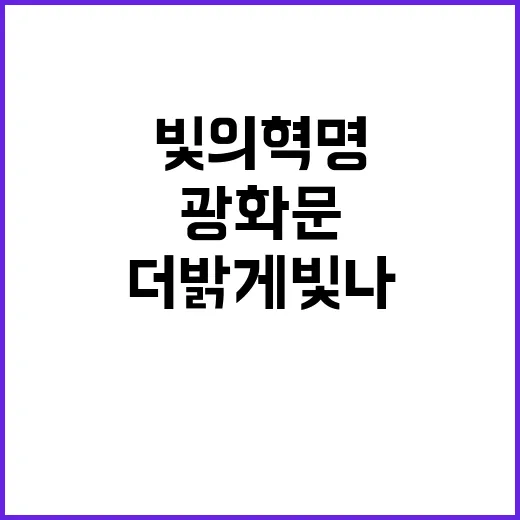 빛의 혁명 오늘 광…