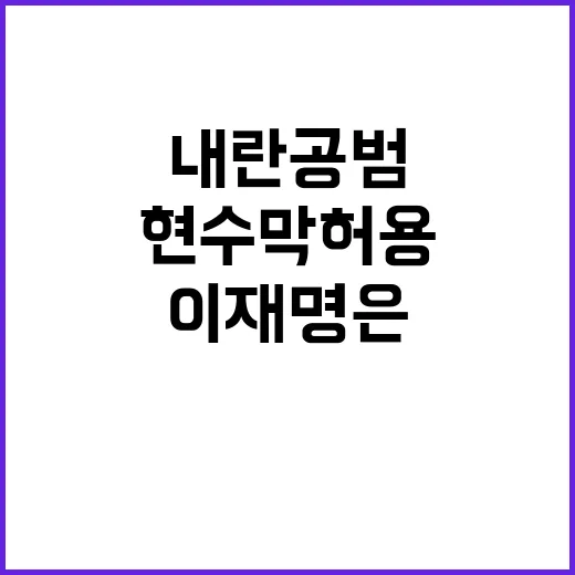 내란 공범 현수막 …