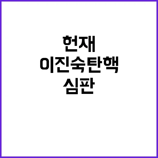 헌재 이진숙 탄핵 …