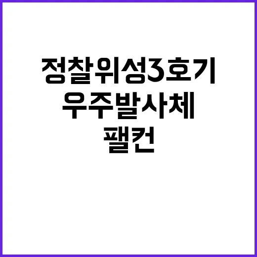 정찰위성 3호기 팰…