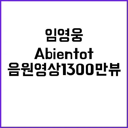 임영웅 A bientot 음원영상 1300만뷰 기록!