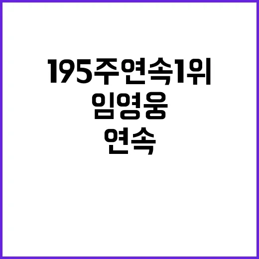 임영웅 195주 연속 1위 기록의 비밀 공개!