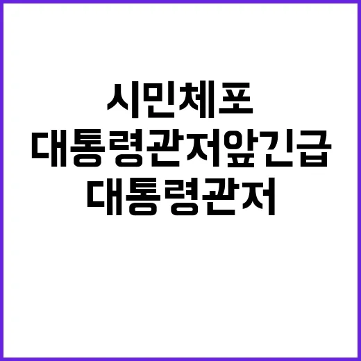 시민체포영장 대통령…