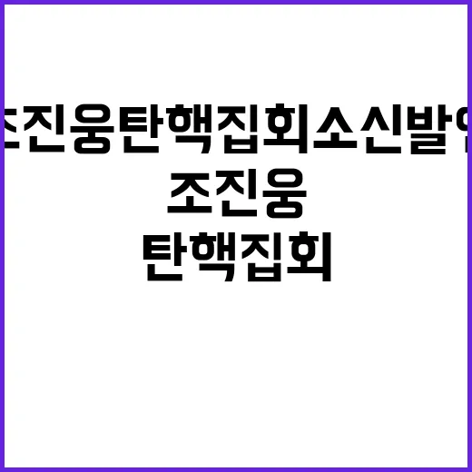 조진웅 탄핵 집회 소신 발언에 모두 놀라다!