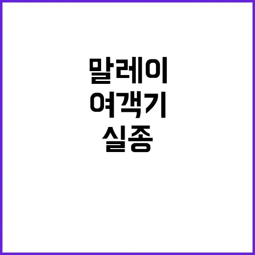 실종 여객기 말레이의 재수색 결정으로 진실은?