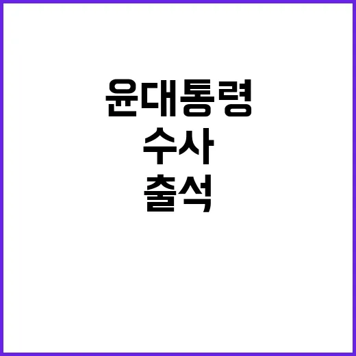 수사 윤 대통령 2…