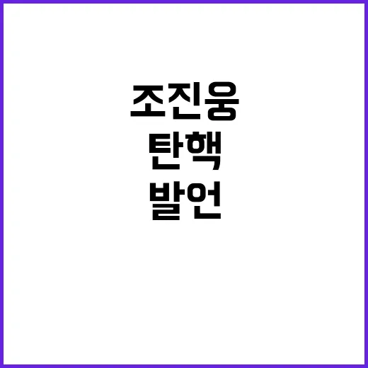 윤석열 탄핵 조진웅…