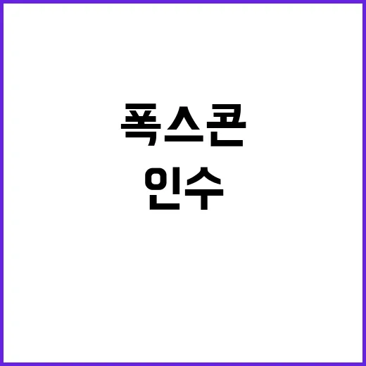 폭스콘 인수 보류……