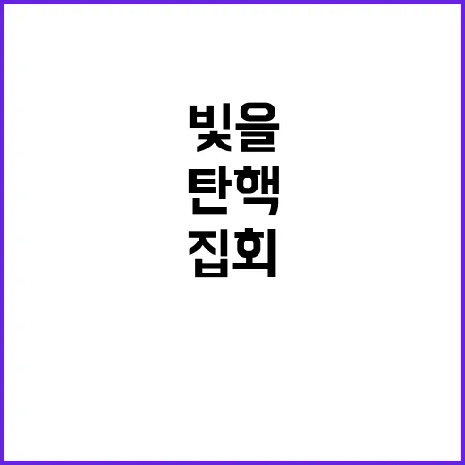 탄핵 집회 주말에 …