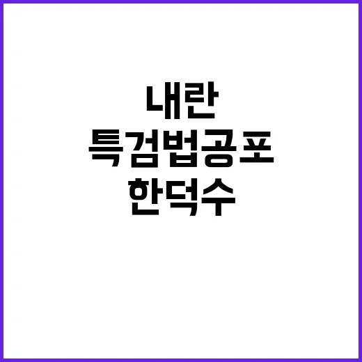 한덕수 내란·김 여…