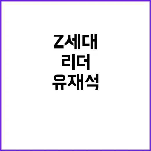 유재석 아이유 Z세대가 원하는 리더는 누구?