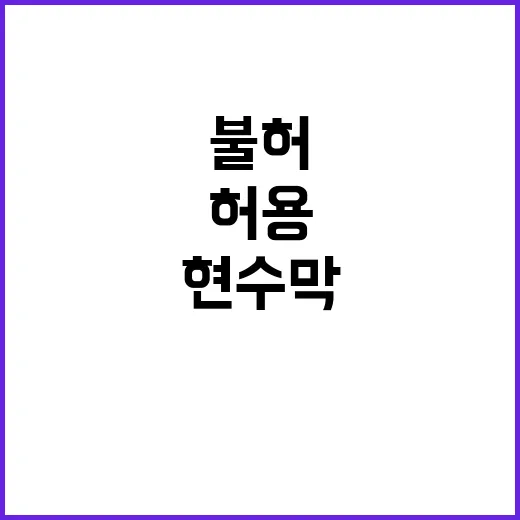 ‘현수막’ 허용과 …