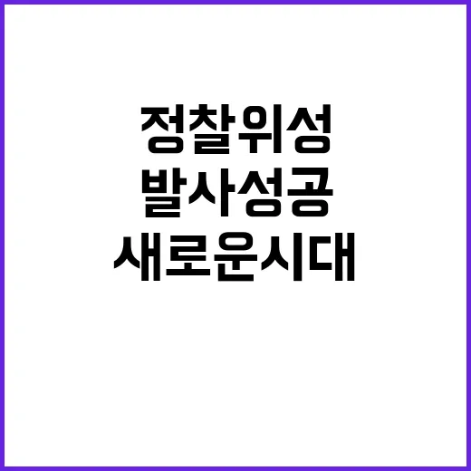 군 정찰위성 발사 …