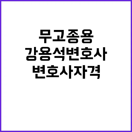 무고 종용 강용석 변호사 자격정지 파장 예상!