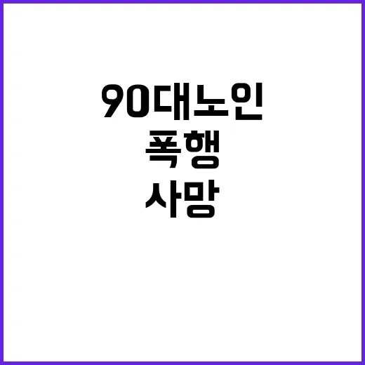 폭행 사건 90대 노인 사망 소식 전해졌다!