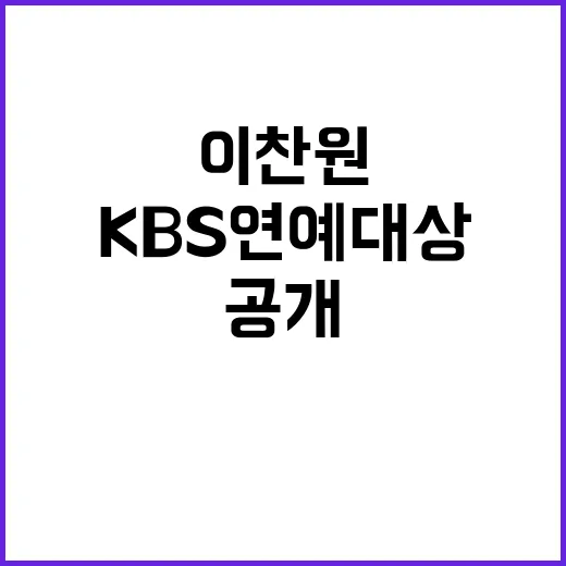 ‘이찬원’ KBS 연예대상 석권 감동적인 순간 공개!