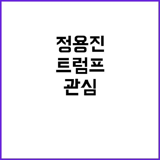 트럼프 관심 정용진…