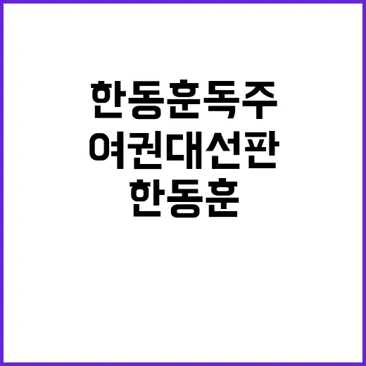 한동훈 독주 붕괴……