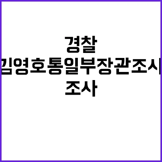 경찰 김영호 통일부…