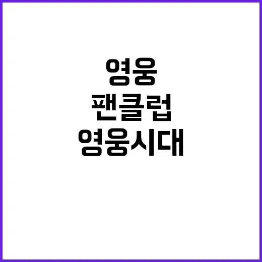 영웅시대 팬클럽 사랑의열매에 400만원 기부!