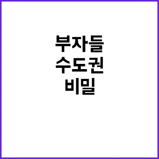 부자들 수도권 집중…