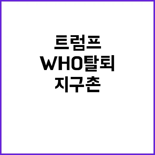 WHO 탈퇴 트럼프…