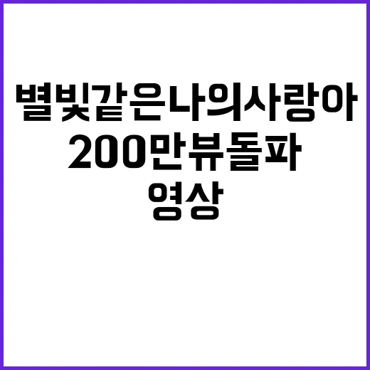 별빛같은 나의 사랑아 영상 200만뷰 돌파!