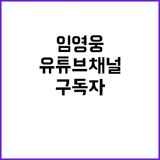 임영웅 유튜브 채널…