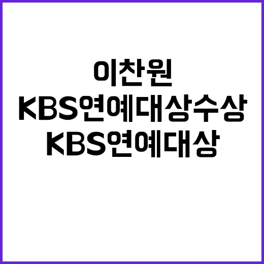 ‘이찬원’ KBS 연예대상 수상 소식 공개!