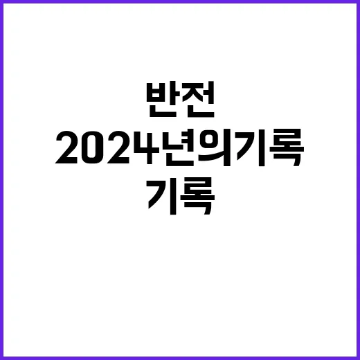 2024년의 기록 …